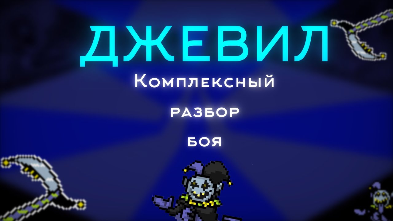 Как с лёгкостью победить Джевила|Deltarune