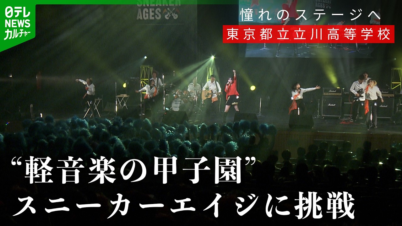 【全国大会の舞台裏に密着】“夢の舞台へ”立川高等学校 軽音楽部
