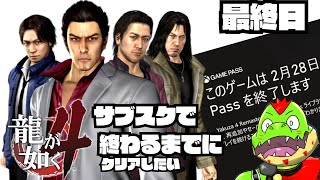 残り数時間で龍が如く4を初見で終わらせる！ゲームパス期限切れまでまもなく【川鰐グラムの龍が如く4実況】#龍が如く #yakuza #xboxgamepass