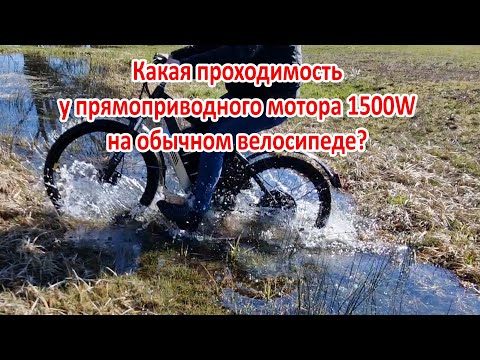 Какая проходимость электровелосипеда на прямоприводном моторе 1500W 48V. Проезд через болото.