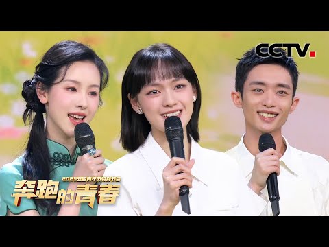 [2023五四青年节特别节目]《致青春》 演唱：陈都灵 白宇帆 文淇| CCTV