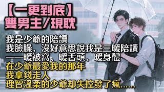 【完結雙男主】我是少爺的陪讀。我臉臊,沒好意思說我是三暖陪讀。——暖被窩、暖舌頭、暖身體。在少爺最愛我的那年,我拿錢走人,理智溫柔的少爺却失控發了瘋......#bl #双男主 #雙男主 #小說#小说
