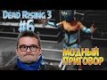 МОДНЫЙ ПРИГОВОР В Dead Rising 3 #6