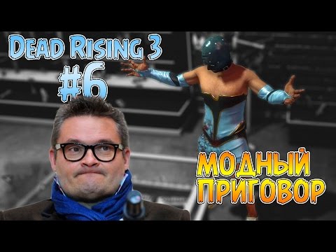 Видео: МОДНЫЙ ПРИГОВОР В Dead Rising 3 #6