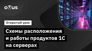 Схемы Расположения И Работы Продуктов 1С На Серверах  // Демо-Занятие Курса «Devops 1С»