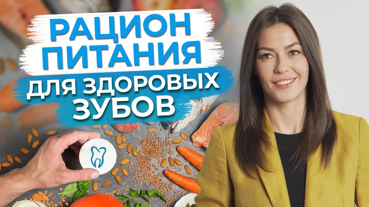 90% проблем с зубами уйдут, если питаться правильно / Правильное питание для здоровья зубов
