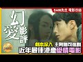 🎬 幻愛 | 劇透影評 | 近年最好的港產愛情電影 從角色心理出發的愛情故事 男女主角表現接近滿分 | Beyond the Dream | 廣東話 | Sam先生🎬