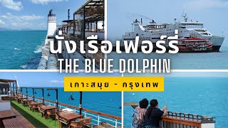 นั่งเรือเฟอร์รี่ Blue Dolphin เกาะสมุย-กรุงเทพ  21 ชั่วโมง | Koh Samui to Bangkok by ferry(subtitle)