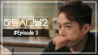 [#하트시그널 시즌2] Full VOD |  3회 - 움직이기 시작하는 김현우! 그의 시선이 머무는 주인공은?