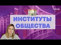 Основные институты общества / Обществознание ЕГЭ 2022