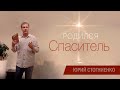 Родился Спаситель! | Когда отмечать Рождество Иисуса Христа?