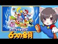 【六つの金貨】スーパーマリオランド2 クリアまでやるぞ～！ほぼ初見プレイ【GB】