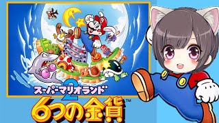 【六つの金貨】スーパーマリオランド2 クリアまでやるぞ～！ほぼ初見プレイ【GB】