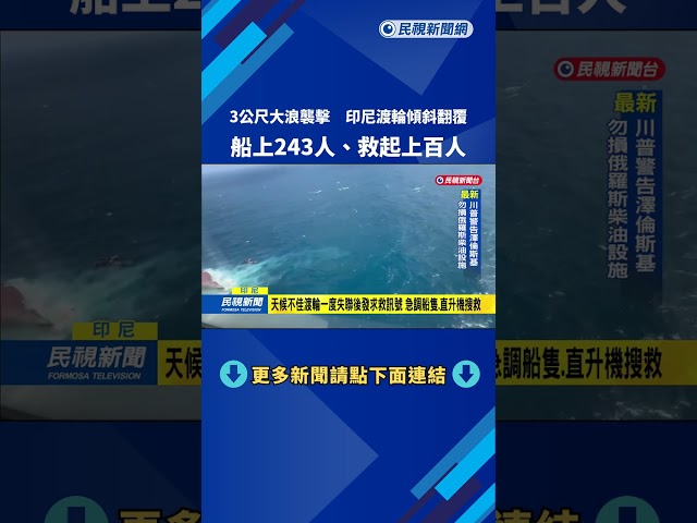 3公尺大浪襲擊　印尼渡輪傾斜翻覆　船上243人、救起上百人－民視新聞