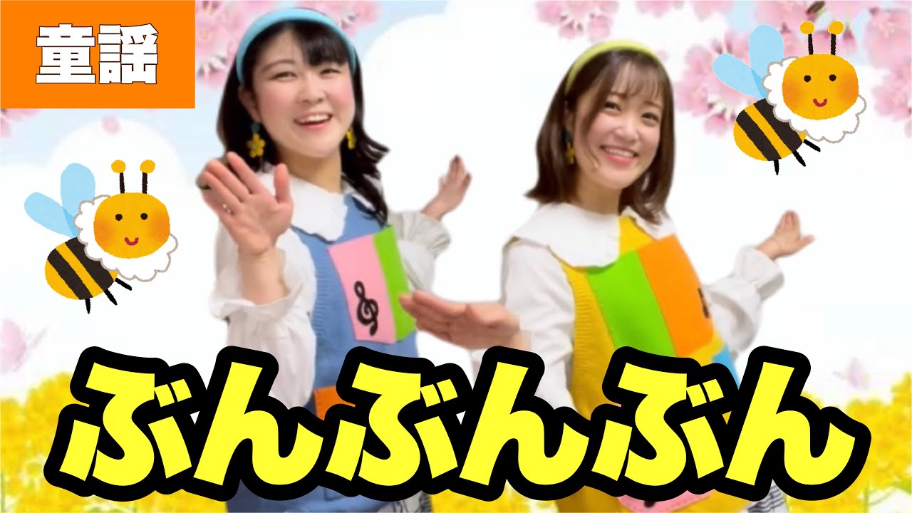 なてさな ぶんぶんぶん 【童謡】作詞:野村 四郎/ボヘミア民謡/文部省唱歌 Buzz