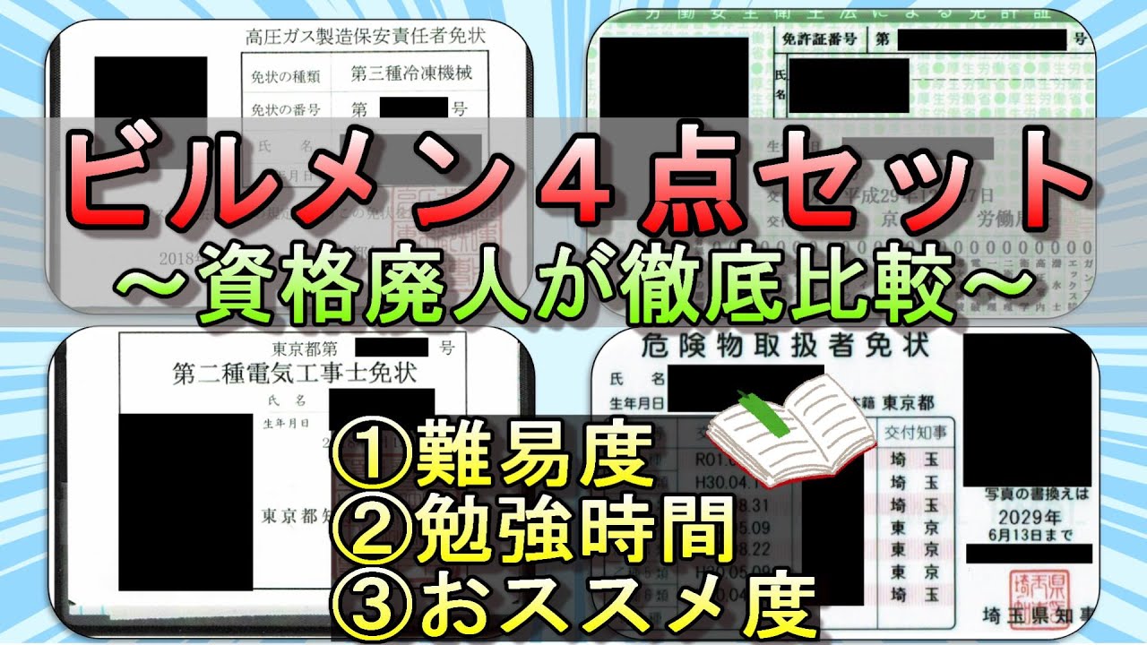【文系未経験でも合格！】ビルメン4点セットを徹底比較・解説してみた！ #電気工事士 #危険物取扱者 #冷凍機械責任者 #ボイラー技士 #ビルメン #資格 #設備管理