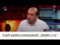 იაგო ხვიჩია გადაცემაში „იმედი LIVE“