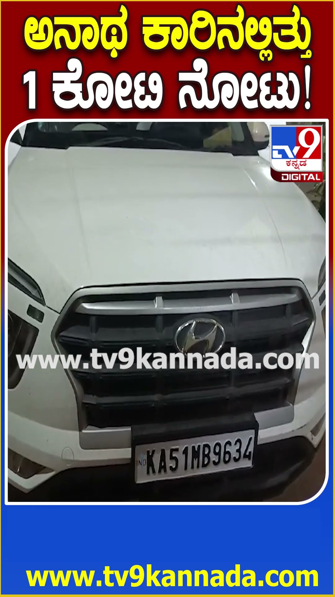 ನಿರ್ಜನ ಪ್ರದೇಶದಲ್ಲಿದ್ದ ಕಾರಿನಲ್ಲಿ 1 ಕೋಟಿ ಕಂತೆ ಕಂತೆ ಹಣದ Exclusive ವಿಡಿಯೋ | #TV9D
