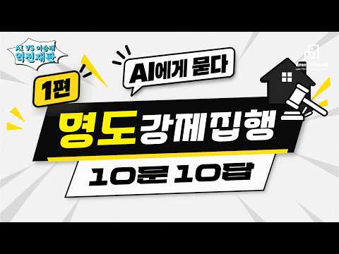[명도/강제집행 1편] 명도소송, 강제집행 전 필수 시청! AI가 말해주는 명도소송