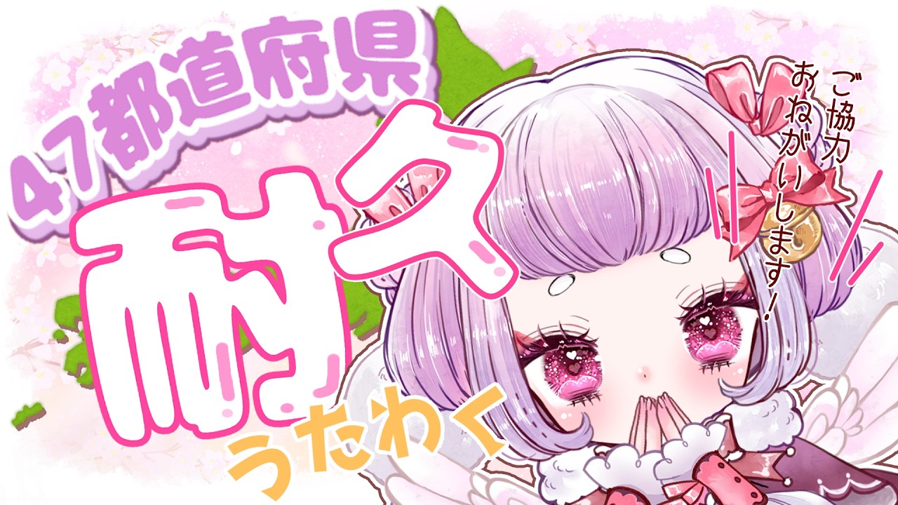 【 #朝活/#耐久】🕊初見さんもタスケテ～！！47都道府県のおともちちゃんを集めたい！！３つ埋まるたびに1曲歌える歌枠💕1300人を目指して！！🥚【 #珠白もち/#もっちゃまもちもち 】