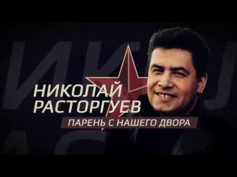 Николай Расторгуев - Парень с нашего двора [документальный фильм]