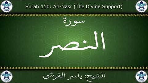 القرآن الكريم بصوت ياسر القرشي - سورة النصر