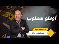 الحلقة4 اوطو سطوب الخراز يحكي دارت الثقة و ركباتهم معاها و وقع لها ما لم يكن في الحسبان الحلقة4 اوطو سطوب الخراز يحكي دارت الثقة و ركباتهم معاها و وقع لها ما لم يكن في الحسبان