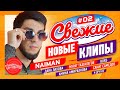 СВЕЖИЕ НОВЫЕ КЛИПЫ #02 #кавказскаямузыка #суперхит #кавказ