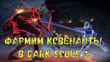 Dark Souls 3 на платину: КАК ПРАВИЛЬНО ФАРМИТЬ КОВЕНАНТЫ