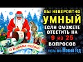 ВЫ САМЫЙ УМНЫЙ? Невероятный тест на ЭРУДИЦИЮ и кругозор! Тест про НОВЫЙ ГОД #насколькостарвашмозг