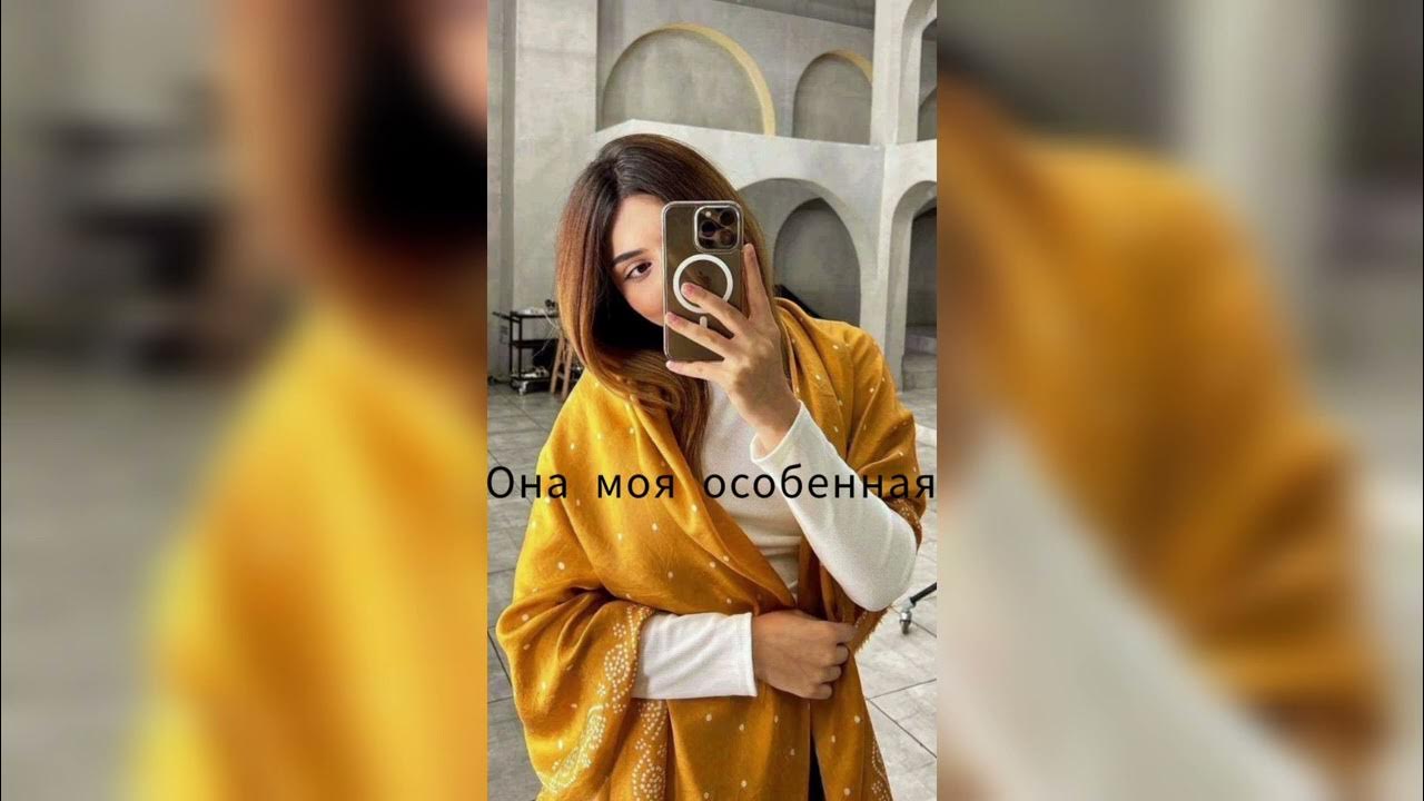 она моя особенная песня. моя особенная моя. она моя особенная песня. мой и только мой. она моя особенная.