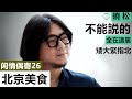 北京美食【闲情偶寄26】本集觸及利益太多，内地已禁播