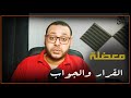 معضلة القرار والجواب معضلة القرار والجواب