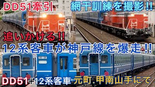 【12系客車がJR神戸線を爆走‼︎】JR神戸線を爆走する、DD51牽引の網干訓練を撮影‼︎【元町.甲南山手にて】