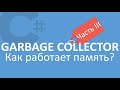 C# Сборщик Мусора | Garbage Collector | Часть 3