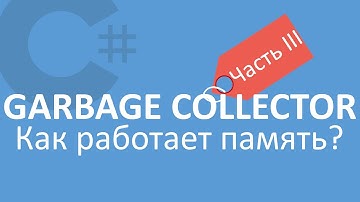 C# Сборщик Мусора | Garbage Collector | Часть 3