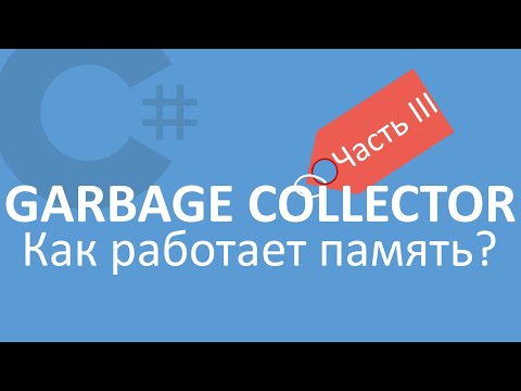 Видео: Почему сборщиков мусора называли сборщиками мусора?