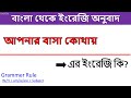 তোমার বাসা কোথায় এর ইংরেজি | আপনার বাসা কোথায় ইংরেজি কি | বাংলা থেকে ইংরেজি অনুবাদ | KaziSilo