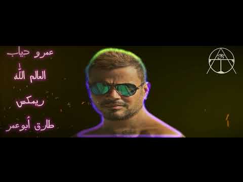 عمرو دياب العالم الله ريمكس طارق أبوعمر