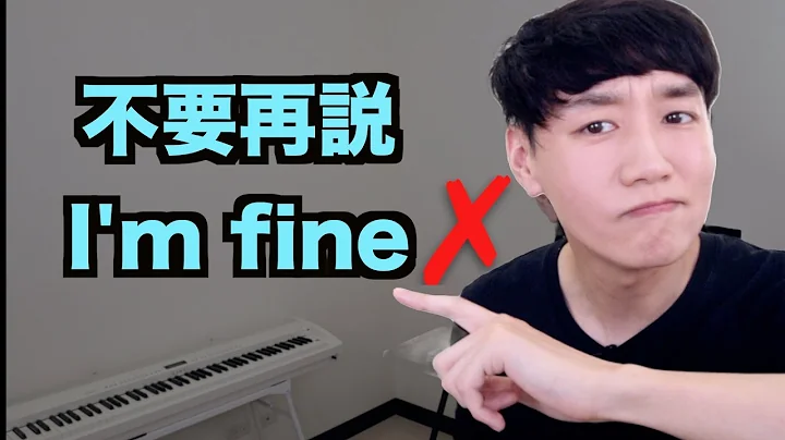 如何回覆 How are you?  別只會說 I'm fine 了！ - 天天要聞