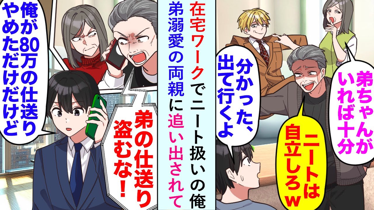 【漫画】在宅ワークでニート扱いの俺が弟溺愛の両親に追い出されたが「仕送り盗むな！」→俺「80万円の仕送りやめただけだけど」【恋愛マンガ動画】