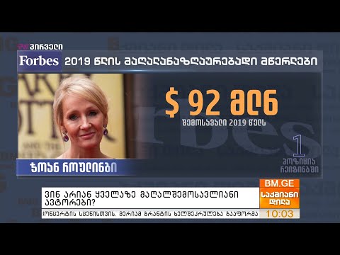 Forbes - ვინ არიან ყველაზე მაღალშემოსავლიანი ავტორები?