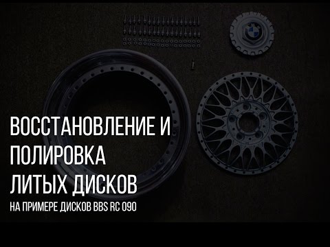 Восстановление литых дисков. Полировка полок. Нюансы сборки