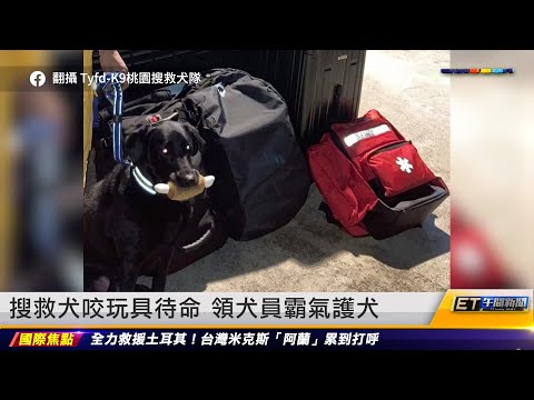 搜救犬咬玩具待命 領犬員霸氣護犬｜20230210 ET午間新聞