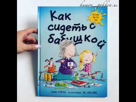 Видеообзор книги Как сидеть с бабушкой