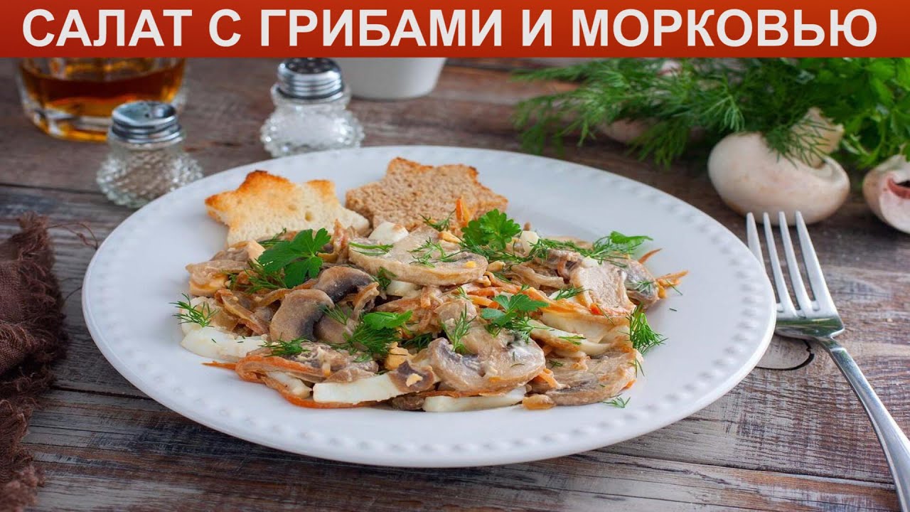 Салат «Восторг» с грибами и морковью