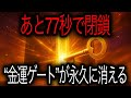 【最終警告】──黄金の金運ゲート閉鎖まであと77秒。今夜2359で封印、いま“富の鍵”を受け取ってください🗝️⚠️