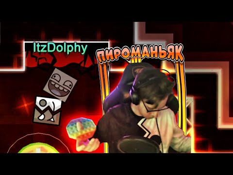 Видео: ПРОХОЖУ ПИРОМАНЬЯКА С ДОЛЬФИ И УНИЧТОЖАЮ ПОП-ИТ | Geometry Dash