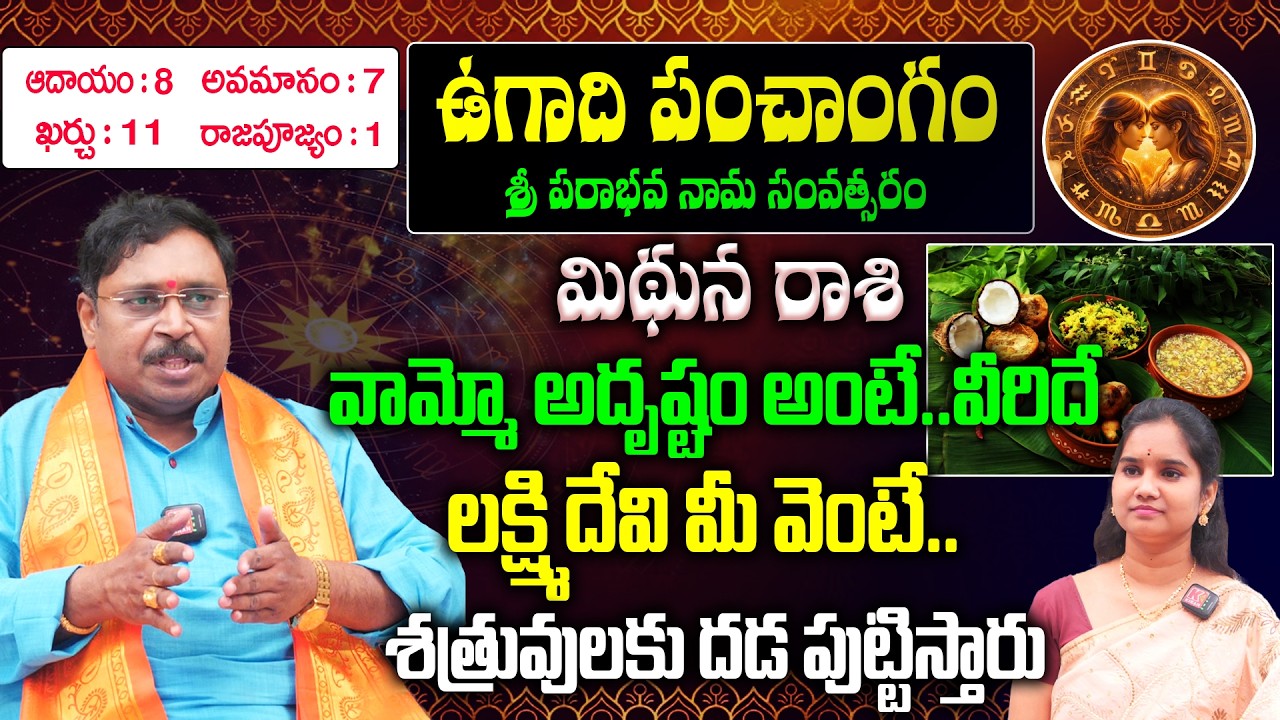 Mithuna Rashi Ugadi Panchangam : మిథున రాశి 