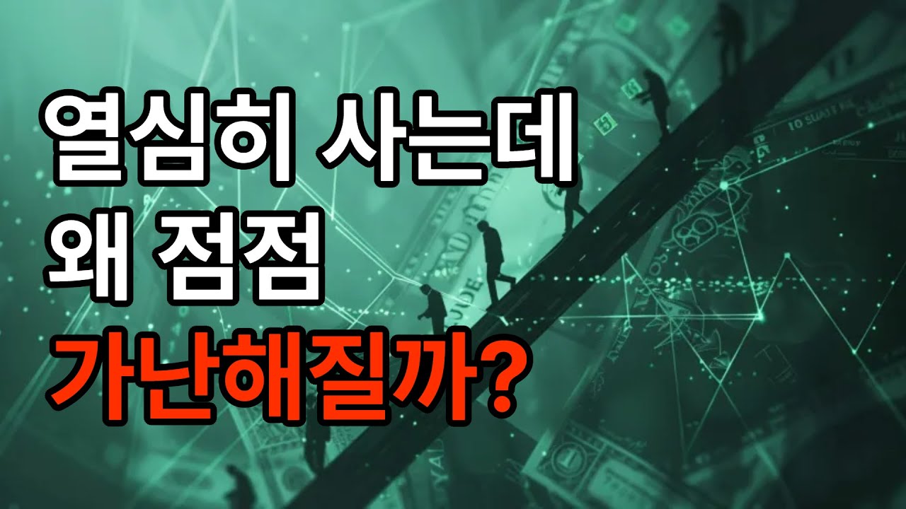 왜 우리는 열심히 일해도 점점 가난해질까요?